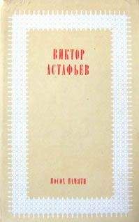 Виктор Астафьев - Русская мелодия