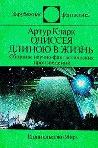 Артур Кларк - Большая глубина