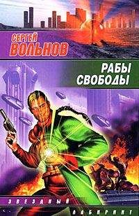 Сергей Вольнов - Рабы свободы