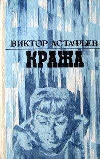 Виктор Астафьев - Тельняшка с Тихого океана
