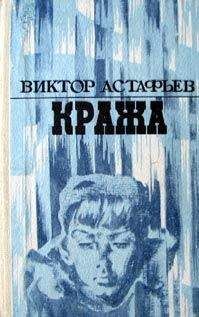 Виктор Астафьев - Захарка