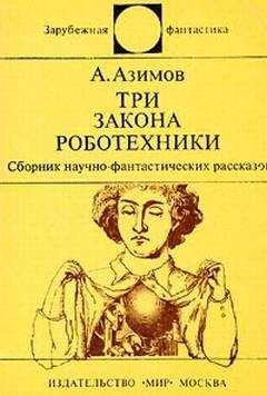 Айзек Азимов - ИНЫЕ МИРЫ, ИНЫЕ ВРЕМЕНА. Сборник зарубежной фантастики