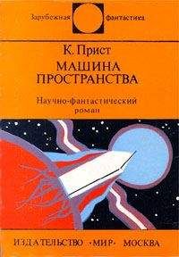 Кристофер Прист - Машина пространства - английский и русский параллельные тексты