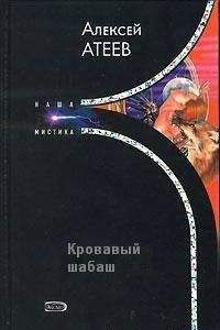 Алексей Атеев - Девятая жизнь нечисти