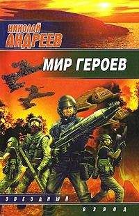 Николай Андреев - Первый уровень. Солдаты поневоле