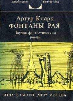 Артур Кларк - Рама II. Научно-фантастический роман