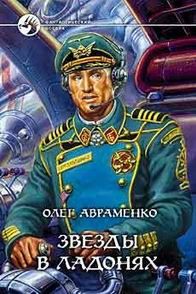 Питер Гамильтон - Нейтронный Алхимик. Конфликт