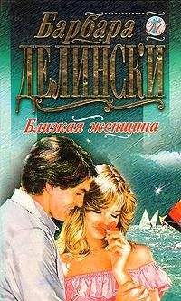 Барбара Брэдфорд - Женщины в его жизни