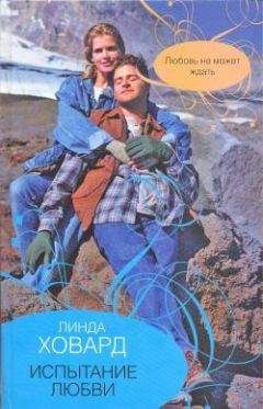 Линда Ховард - Алмазная бухта