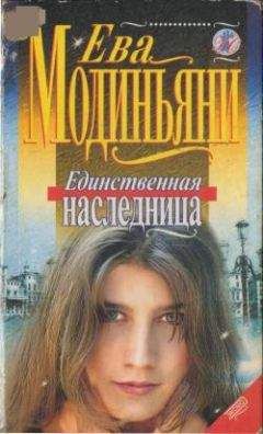 Ева Модиньяни - Нарциссы для Анны