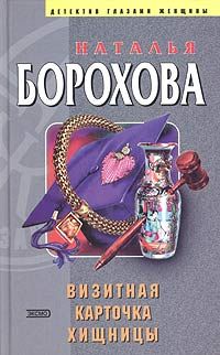 Наталья Борохова - Адвокат – невидимка