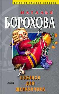 Наталья Борохова - Адвокат – невидимка