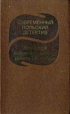 Т. Кристин - Дом тихой смерти [Кристин Т. В. Дом тихой смерти; Рой Я. Черный конь убивает по ночам; Эдигей Е. Отель «Минерва-палас»]