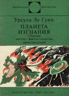 Урсула Ле Гуин - Город иллюзий