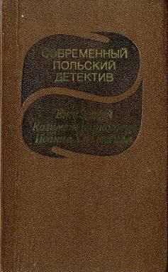 Казимеж Коркозович - Белое пальто в клетку