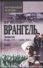 Петр Врангель - Записки (ноябрь 1916 года - ноябрь 1920 года)