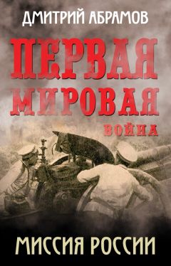 Дмитрий Абрамов - Первая мировая война. Миссия России