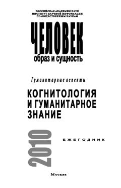 Наталья Пахсарьян - Человек. Образ и сущность. Гуманитарные аспекты. Современный человек. Движение к пасторали?