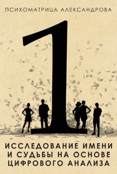 Александр Александров - Прогнозирование жизненных событий с помощью чисел