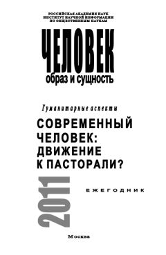 Ирина Ремезова - Человек. Образ и сущность. Гуманитарные аспекты. Когнитология и гуманитарное знание