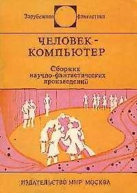 Майкл Крайтон - Штамм «Андромеда». Человек-компьютер