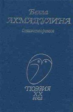 Белла Ахмадулина - Сборник стихов