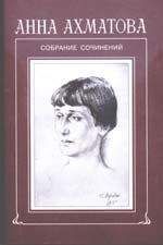 Анна Ахматова - Стихов моих белая стая (сборник)