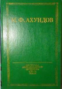 Мирза Ахундов - Мусье Жордан, ученый ботаник, и дервиш Масталишах, знаменитый колдун