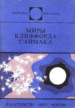 Клиффорд Саймак - Миры Клиффорда Саймака. Книга 5