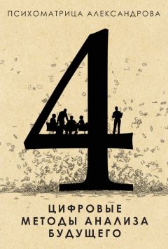 Александр Александров - Прогнозирование жизненных событий с помощью чисел