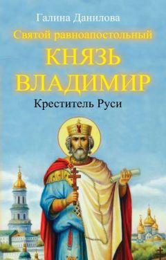 Галина Данилова - Святой равноапостольный князь Владимир – Креститель Руси