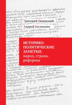 Дмитрий Герасимов - Вольный град. Полемические заметки о политике, демократии и русском патриотизме в 2-х частях. Часть 1