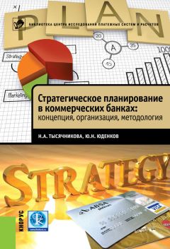 Наталья Тысячникова - Стратегическое планирование в коммерческих банках: концепция, организация, методология