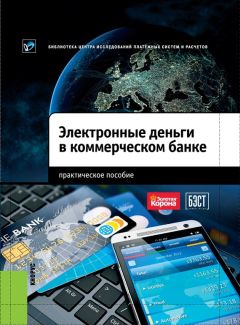 Антон Пухов - Электронные деньги в коммерческом банке. Практическое пособие