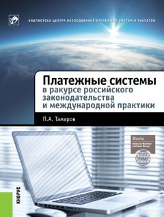 Антон Пухов - Электронные деньги в коммерческом банке. Практическое пособие