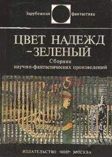 Франсис Карсак - Львы Эльдорадо [Авт. сборник]
