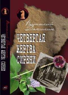 Даниэль Клугер - Четвертая жертва сирени