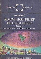 Рэй Брэдбери - Холодный ветер, тёплый ветер (авторский сборник)