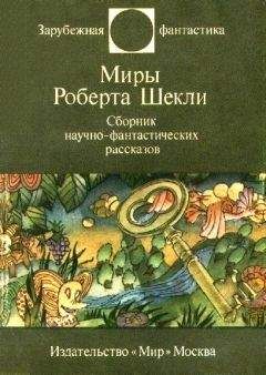 Роберт Шекли - Десятая жертва (сборник)