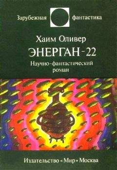 Бен Бова - Орион среди звезд