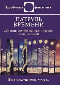Норман Спинрад - Крепость Сол (сборник)