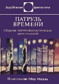 Хюберт Лампо - Дорога воспоминаний. Сборник научно-фантастических произведений