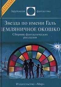 Лестер Дель Рей - Звезда по имени Галь. Заповедная зона