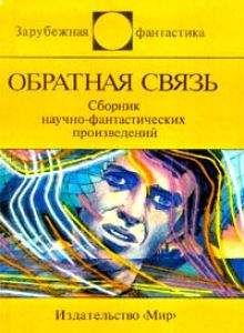 Мак Рейнолдс - Фиеста отважных. Сборник научно-фантастических произведений