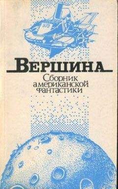 Зенна Хендерсон - Вершина