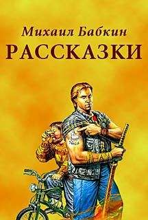 Михаил Бабкин - Колдун в Октябре (сборник рассказов)