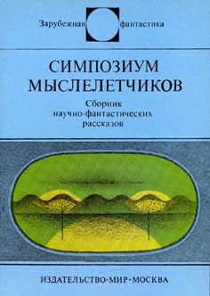 Стефан Вайнфельд - Симпозиум мыслелетчиков