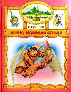 Сергей Сухинов - Меч Чародея (иллюстр. М. Мисуно)