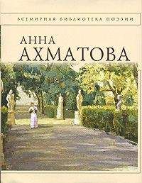 Анна Ахматова - Все обещало мне его