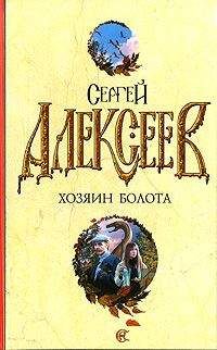 Сергей Алексеев - Игры с хищником